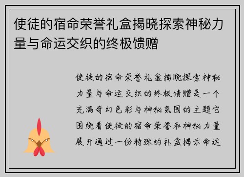 使徒的宿命荣誉礼盒揭晓探索神秘力量与命运交织的终极馈赠