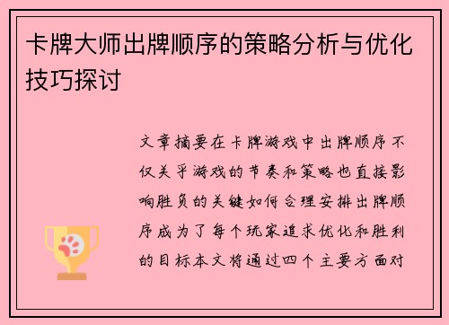 卡牌大师出牌顺序的策略分析与优化技巧探讨