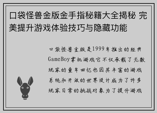 口袋怪兽金版金手指秘籍大全揭秘 完美提升游戏体验技巧与隐藏功能 口袋怪兽金版金手指秘籍大全揭秘 完美提升游戏体验技巧与隐藏功能