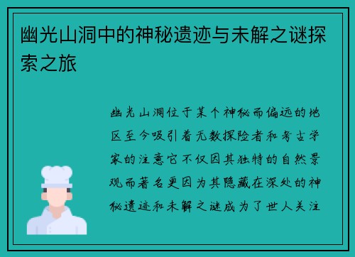 幽光山洞中的神秘遗迹与未解之谜探索之旅