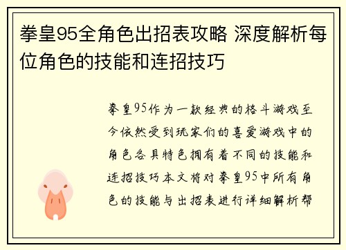 拳皇95全角色出招表攻略 深度解析每位角色的技能和连招技巧