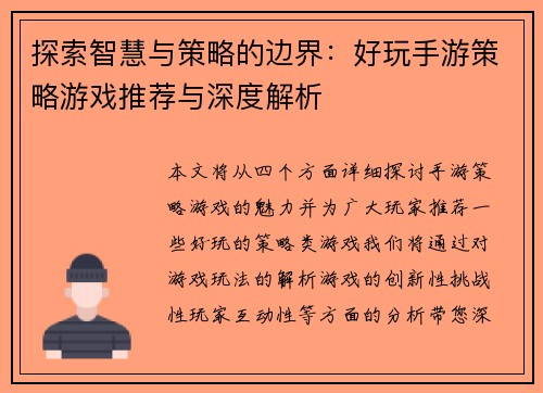 探索智慧与策略的边界：好玩手游策略游戏推荐与深度解析