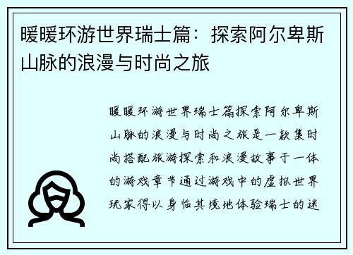 暖暖环游世界瑞士篇:探索阿尔卑斯山脉的浪漫与时尚之旅 暖暖环游世界瑞士篇:探索阿尔卑斯山脉的浪漫与时尚之旅