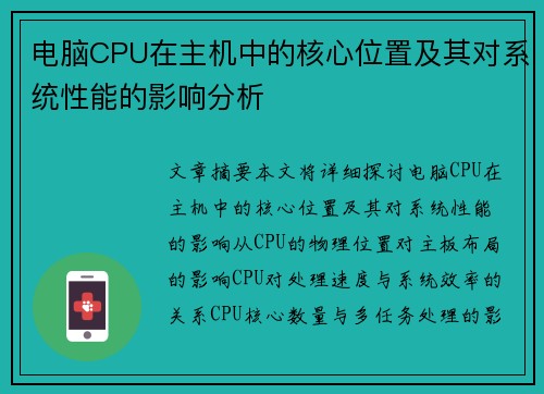 电脑CPU在主机中的核心位置及其对系统性能的影响分析