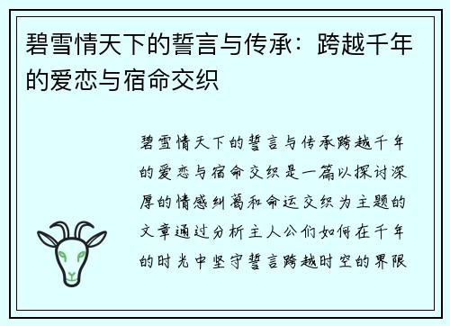 碧雪情天下的誓言与传承：跨越千年的爱恋与宿命交织