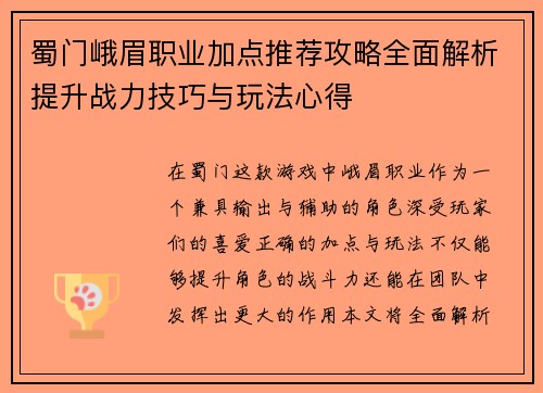 蜀门峨眉职业加点推荐攻略全面解析提升战力技巧与玩法心得