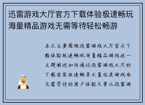 迅雷游戏大厅官方下载体验极速畅玩海量精品游戏无需等待轻松畅游