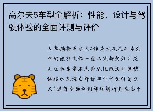 高尔夫5车型全解析：性能、设计与驾驶体验的全面评测与评价