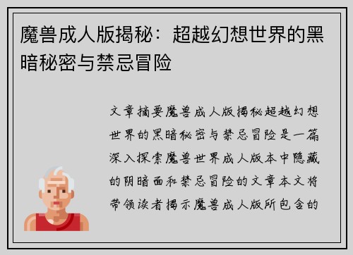 魔兽成人版揭秘：超越幻想世界的黑暗秘密与禁忌冒险